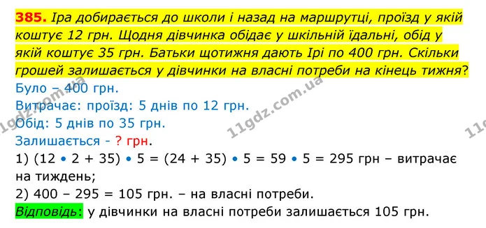 385. Ipa добирається до школи і назад на маршрутці, проїзд у якій коштує 12 грн. Щодня дівчинка обідає у шкільній їдальні, обід у якій — ГДЗ Математика 6 клас Істер 2023 1-2 ч.