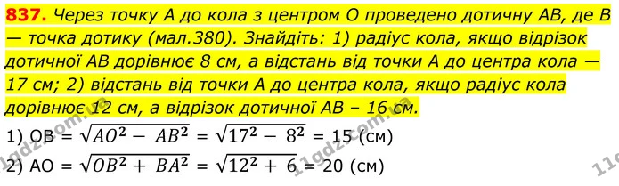 837. Через точку А до кола з центром O проведено дотичну AB, де В — точка дотику (мал.380). Знайдіть: 1) радіус кола, якщо відрізок — ГДЗ Геометрія 8 клас Бурда