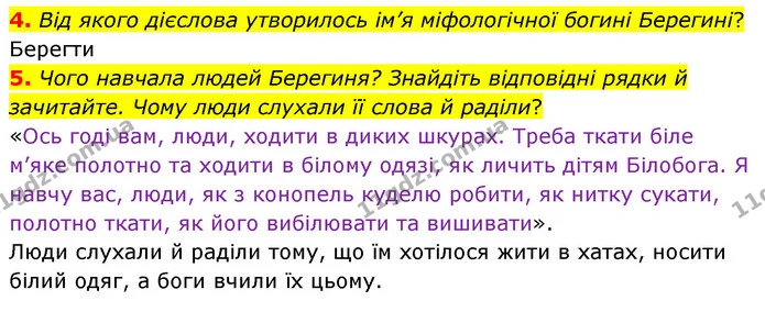 4. Від якого дієслова утворилось ім’я міфологічної богині Берегині? — ГДЗ Українська література 5 клас Заболотний