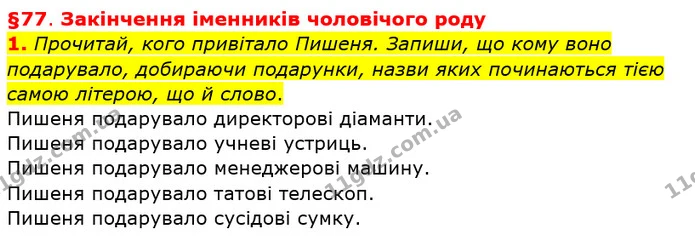 1. Прочитай, кого привітало Пишеня. Запиши, що кому воно подарувало, добираючи подарунки, назви яких починаються тією самою літерою, що — ГДЗ Українська мова та читання 4 клас Остапенко 1 ч.