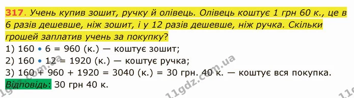 317. Учень купив зошит, ручку й олівець. Олівець коштує 1 грн 60 к., це в 6 разів дешевше, ніж зошит, і у 12 разів дешевше, ніж ручка — ГДЗ Математика 5 клас Істер 2022