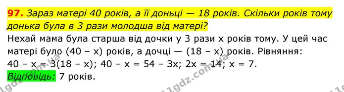 97. Зараз матері 40 років, а її доньці — 18 років. Скільки років тому донька була в 3 рази молодша від матері? — ГДЗ Алгебра 7 клас Мерзляк, Полонський 2015