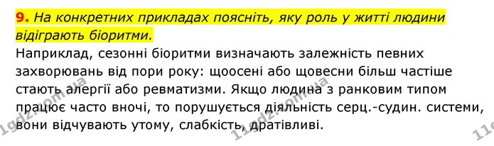 9. На конкретних прикладах поясніть, яку роль у житті людини відіграють біоритми. — ГДЗ Робочий зошит Біологія 8 клас Задорожний