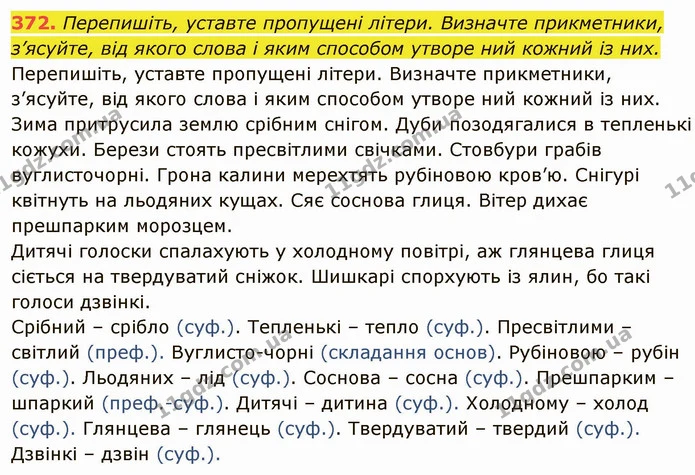 372. Перепишіть, уставте пропущені літери. Визначте прикметники, з’ясуйте, від якого слова і яким способом утворе ний кожний із них. — ГДЗ Українська мова 6 клас Глазова