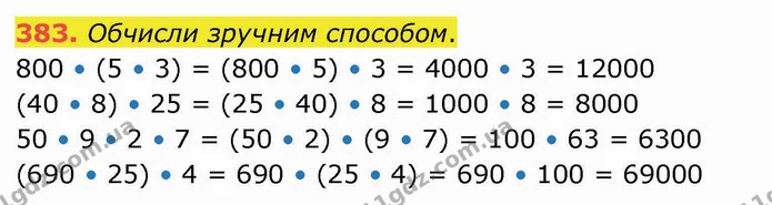383. Обчисли зручним способом. — ГДЗ Математика 4 клас Лишенко 1-2 ч.