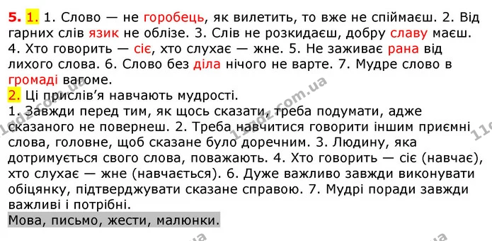 5. 1. 1. Слово — не горобець, як вилетить, то вже не спіймаєш. 2. Від гарних слів язик не облізе. 3. Слів не розкидаєш, добру славу — ГДЗ Українська мова 5 клас Єрмоленко 2018