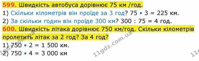 599. Швидкість автобуса дорівнює 75 км /год. — ГДЗ Математика 5 клас Кравчук