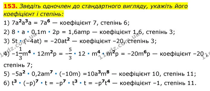 153. Зведіть одночлен до стандартного вигляду, укажіть його коефіцієнт і степінь: — ГДЗ Алгебра 7 клас Істер 2020