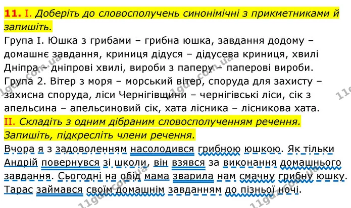 11. І. Доберіть до словосполучень синонімічні з прикметниками й запишіть. — ГДЗ Українська мова 6 клас Заболотний 2023