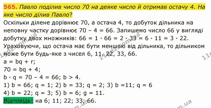 565. Павло поділив число 70 на деяке число й отримав остачу 4. На яке число ділив Павло? — ГДЗ Математика 5 клас Мерзляк