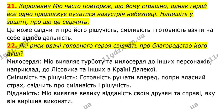 21. Королевич Міо часто повторює, що йому страшно, однак герой все одно продовжує рухатися назустріч небезпеці. Напишіть у зошиті, про — ГДЗ Зарубіжна література 6 клас Міляновська