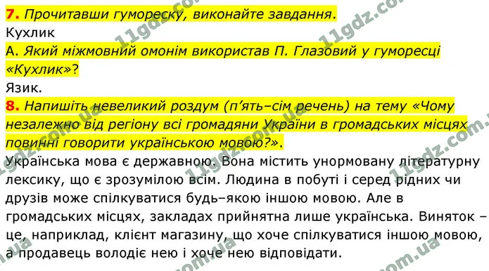 7. Прочитавши гумореску, виконайте завдання. — ГДЗ Українська мова 9 клас Авраменко 2026