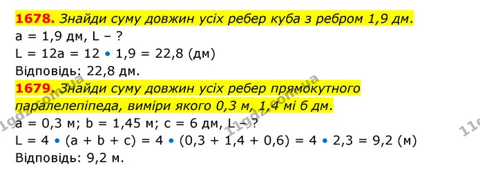 1678. Знайди суму довжин усіх ребер куба з ребром 1,9 дм. — ГДЗ Математика 5 клас Бевз