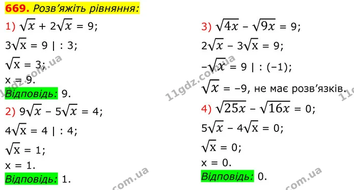 669. Розв’яжіть рівняння: — ГДЗ Алгебра 8 клас Тарасенкова