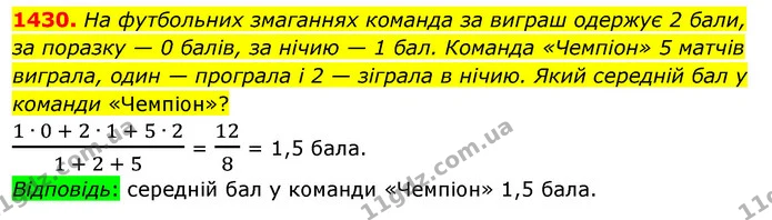 1430. На футбольних змаганнях команда за виграш одержує 2 бали, за поразку — 0 балів, за нічию — 1 бал. Команда «Чемпіон» 5 матчів — ГДЗ Математика 5 клас Тарасенкова 2022