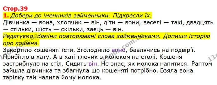 1. Добери до іменників займенники. Підкресли їх. — ГДЗ Українська мова та читання 3 клас Большакова 1-2 ч.