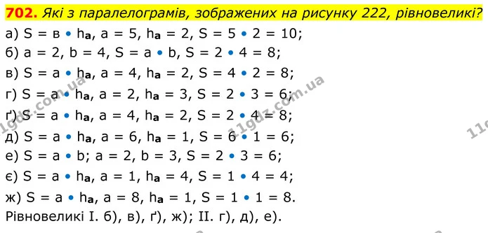 702. Які з паралелограмів, зображених на рисунку 222, рівновеликі? — ГДЗ Геометрія 8 клас Мерзляк