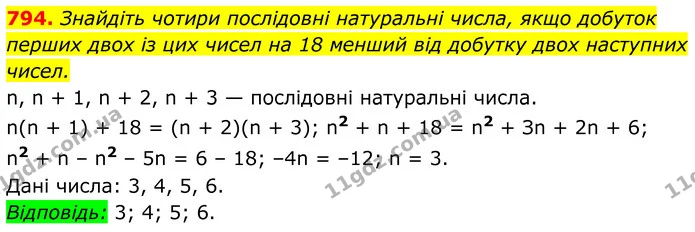794. Знайдіть чотири послідовні натуральні числа, якщо добуток — ГДЗ Алгебра 7 клас Тарасенкова 2024