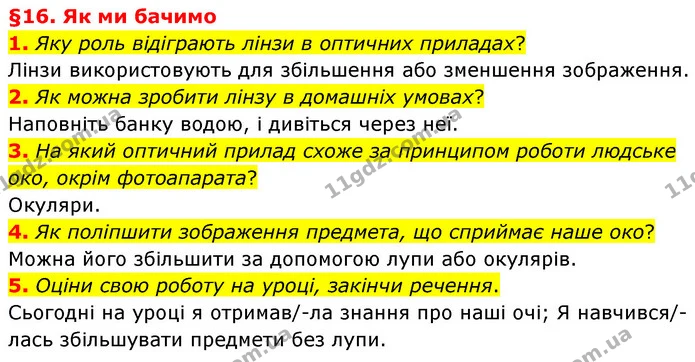1. Яку роль відіграють лінзи в оптичних приладах? — ГДЗ Пізнаємо природу 6 клас Гільберг