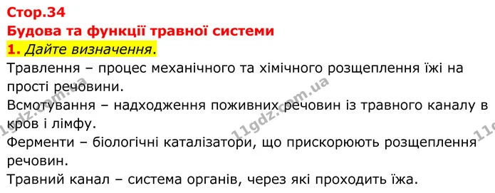 1. Дайте визначення. — ГДЗ Робочий зошит Біологія 8 клас Кулініч