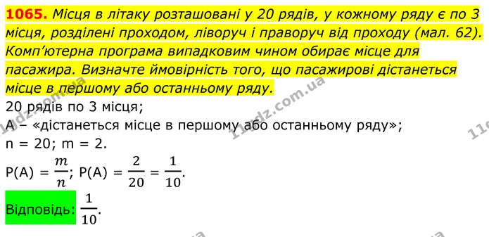 1065. Місця в літаку розташовані у 20 рядів, у кожному ряду є по 3 місця, розділені проходом, ліворуч і праворуч від проходу (мал. 62). — ГДЗ Алгебра 8 клас Тарасенкова