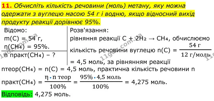 11. Обчисліть кількість речовини (моль) метану, яку можна одержати з вуглецю масою 54 г і водню, якщо відносний вихід продукту реакції — ГДЗ Хімія 8 клас Мідак