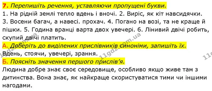7. Перепишіть речення, уставляючи пропущені букви. — ГДЗ Українська мова 7 клас Авраменко