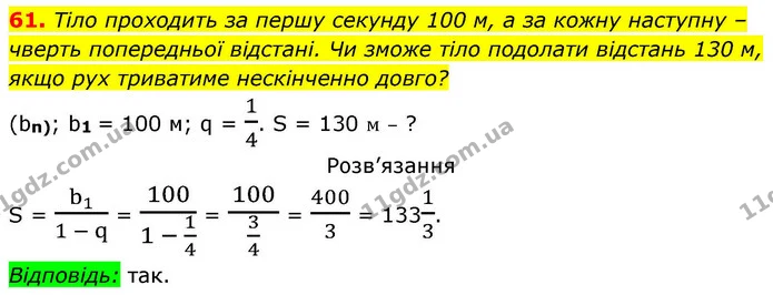 61. Тіло проходить за першу секунду 100 м, а за кожну наступну – чверть попередньої відстані. Чи зможе тіло подолати відстань 130 м — ГДЗ Алгебра 9 клас Істер