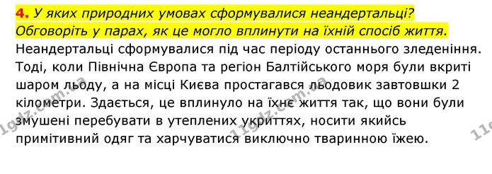4. У яких природних умовах сформувалися неандертальці? Обговоріть у парах, як це могло вплинути на їхній спосіб життя. — ГДЗ Історія України 6 клас Гісем