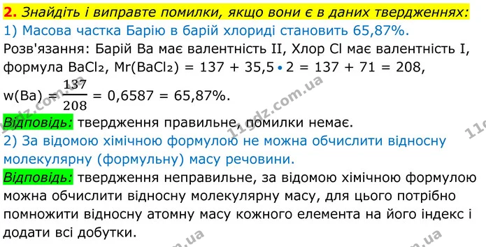2. Знайдіть і виправте помилки, якщо вони є в даних твердженнях: — ГДЗ Хімія 8 клас Мідак