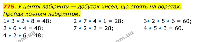 775. У центрі лабіринту — добуток чисел, що стоять на воротах. Пройди кожним лабіринтом. — ГДЗ Математика 3 клас Бевз 2 частина