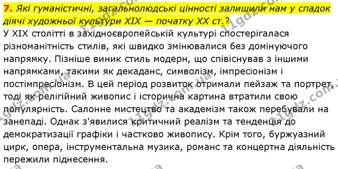 7. Які гуманістичні, загальнолюдські цінності залишили нам у спадок діячі художньої культури XIX — початку ХХ ст.? — ГДЗ Всесвітня історія 9 клас Гісем