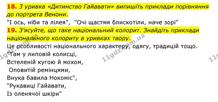 18. 3 уривка «Дитинство Гайавати» випишіть приклади порівняння до портрета Венони. — ГДЗ Зарубіжна література 6 клас Міляновська
