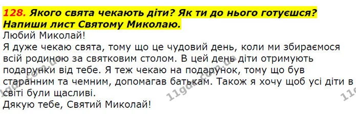 128. Якого свята чекають діти? Як ти до нього готуєшся? Напиши лист Святому Миколаю. — ГДЗ Українська мова 2 клас Захарійчук
