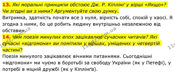 13. Які моральні принципи обстоює Дж. Р. Кіплінґ у вірші «Якщо»? Чи згодні ви з ними? Аргументуйте свою думку. — ГДЗ Зарубіжна література 8 клас Волощук