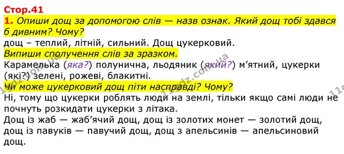 1. Опиши дощ за допомогою слів — назв ознак. Який дощ тобі здався б дивним? Чому? — ГДЗ Українська мова 2 клас Большакова 1 ч. - 2 ч.