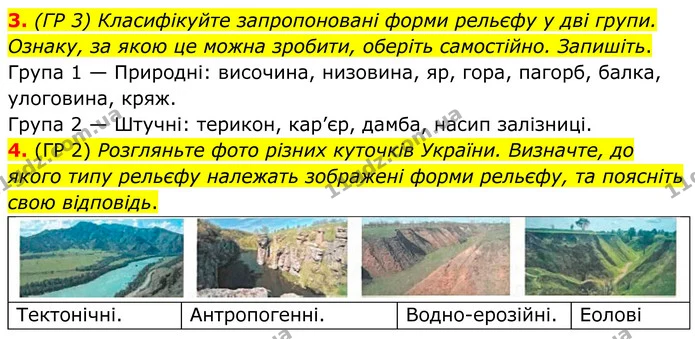 3. (ГР 3) Класифікуйте запропоновані форми рельєфу у дві групи. Ознаку, за якою це можна зробити, оберіть самостійно. Запишіть. — ГДЗ Зошит практичні Географія 8 клас Гільберг
