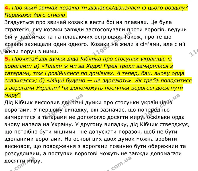 4. Про який звичай козаків ти дізнався/дізналася із цього розділу? Перекажи його стисло. — ГДЗ Українська література 6 клас Коваленко 2023