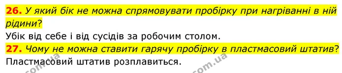 26. У який бік не можна спрямовувати пробірку при нагріванні в ній рідини? — ГДЗ Хімія 7 клас Попель 2020