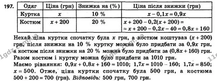 197. Куртка коштувала на 200 грн менше від костюма. Під час сезонного розпродажу куртка подешевшала на 10 %, а костюм — на 20 %, після — ГДЗ Алгебра 8 клас Мерзляк, Полонський 2021
