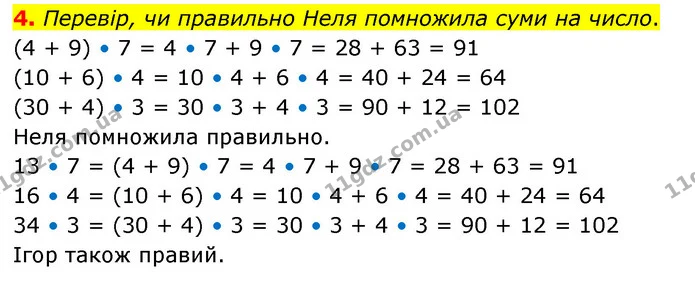 4. Перевір, чи правильно Неля помножила суми на число. — ГДЗ Математика 3 клас Скворцова 1-2 ч.