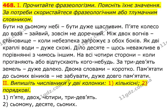 468. І. Прочитайте фразеологізми. Поясніть їхнє значення. За потреби скористайтеся фразеологічним або тлумачним словником. — ГДЗ Українська мова 6 клас Заболотний 2020