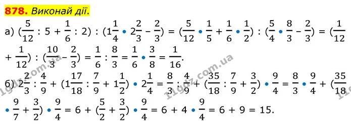 878. Виконай дії. — ГДЗ Математика 6 клас Бевз 1-2 ч.