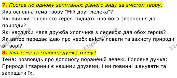 7. Постав по одному запитанню різного виду за змістом твору. — ГДЗ Українська література 6 клас Коваленко 2023