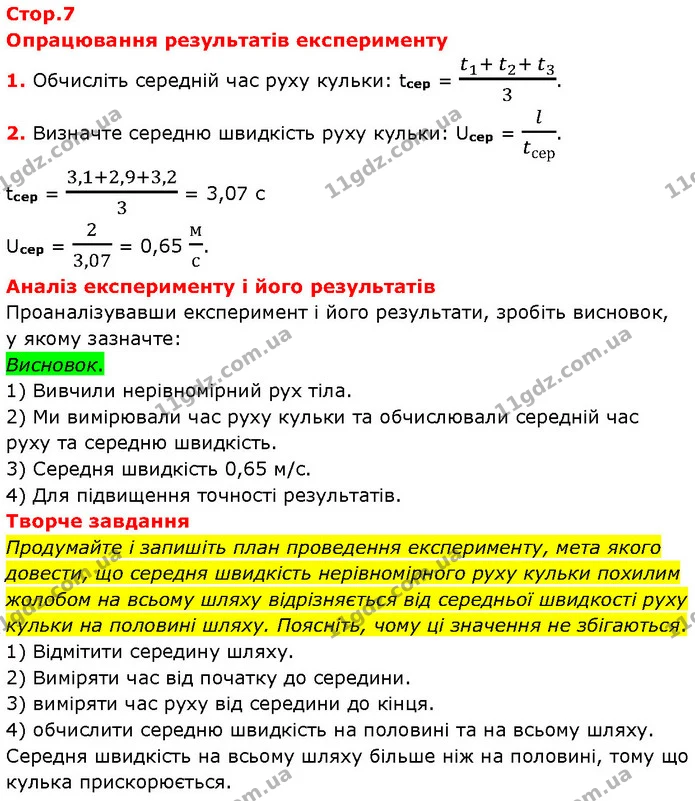 Продумайте і запишіть план проведення експерименту, мета якого — ГДЗ Зошит Фізика 7 клас Божинова