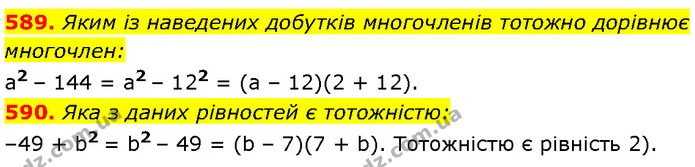 589. Яким із наведених добутків многочленів тотожно дорівнює — Алгебра 7 клас Мерзляк 2024