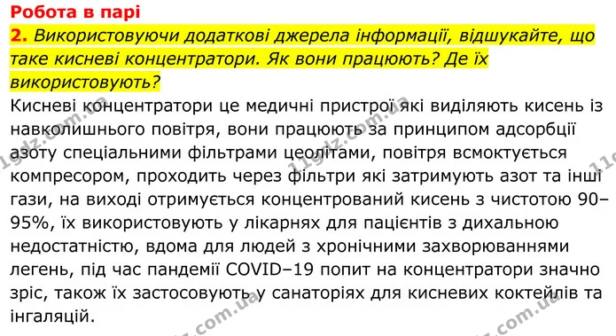 2. Використовуючи додаткові джерела інформації, відшукайте, що таке кисневі концентратори. Як вони працюють? Де їх використовують? — ГДЗ Хімія 8 клас Мідак