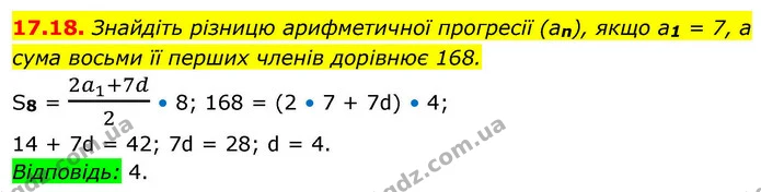 17.18. Знайдіть різницю арифметичної прогресії (an), якщо а1 = 7, а — ГДЗ Алгебра 9 клас Істер