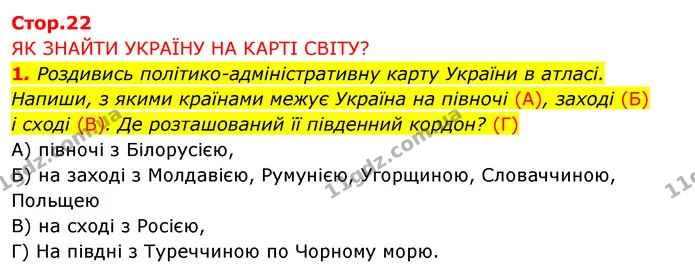 1. Роздивись політико-адміністративну карту України в атласі. Напиши, з якими країнами межує Україна на півночі (А), заході (Б) — ГДЗ Робочий зошит Я досліджую світ 4 клас Грущинська