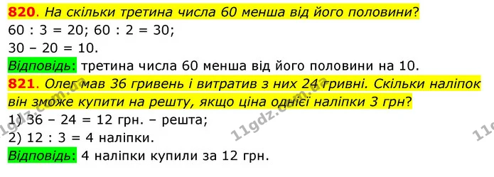 820. На скільки третина числа 60 менша від його половини? — ГДЗ Математика 3 клас Бевз 1 частина